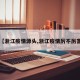 【浙江疫情源头,浙江疫情厉不厉害】