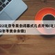 2022北京冬奥会闭幕式几点开始(北京2022年冬奥会会徽)