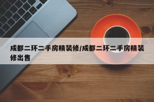 成都二环二手房精装修/成都二环二手房精装修出售