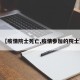 【疫情院士死亡,疫情参加的院士】