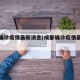 成都确诊疫情最新消息(成都确诊疫情最新通报)