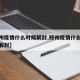 【郑州疫情什么时候解封,郑州疫情什么时候全部解封】