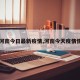 【河南今日最新疫情,河南今天疫情情况】