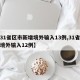 【31省区市新增境外输入13例,31省新增境外输入12例】