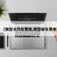 【微型小汽车费用,微型轿车费用】