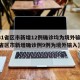 【31省区市新增12例确诊均为境外输入,31省区市新增确诊例9例为境外输入】