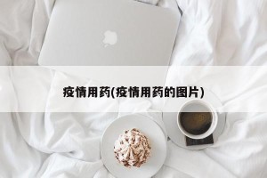 疫情用药(疫情用药的图片)