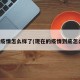 现在疫情怎么样了(现在的疫情到底怎么样)
