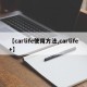 【carlife使用方法,carlife+】