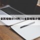 31省新增确诊33例(31省新增确诊情况)