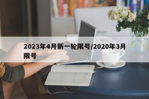 2023年4月新一轮限号/2020年3月限号