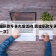 【奥迪新款车多久搞活动,奥迪新款车多久搞活动一次】