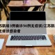 江苏新增3例确诊56例无症状/江苏新增3例无症状感染者