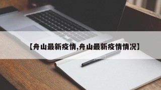 【舟山最新疫情,舟山最新疫情情况】