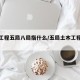 土木工程五局八局指什么/五局土木工程有限公司