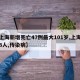【上海新增死亡47例最大101岁,上海死亡8人,传染病】