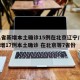 31省新增本土确诊15例在北京辽宁/31省增17例本土确诊 在北京等7省份