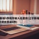 辽宁新增5例境外输入无症状(辽宁新增本土2例无症状感染6例)