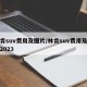 林肯suv费用及图片/林肯suv费用及图片2023