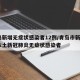 青岛新增无症状感染者12例/青岛市新增3例本土新冠肺炎无症状感染者