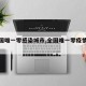 【全国唯一零感染城市,全国唯一零疫情的城市】