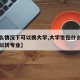 【什么情况下可以换大学,大学生在什么情况下可以转专业】