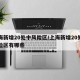 上海新增20处中风险区/上海新增20处中风险区有哪些