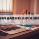 四川新增省内感染者1312例(四川新增病例)