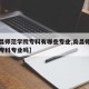 【南昌师范学院专科有哪些专业,南昌师范学院有专科专业吗】
