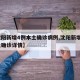 【沈阳新增4例本土确诊病例,沈阳新增6例本土确诊详情】