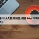 【喀什14人检测阳性,喀什14人检测阳性病例】