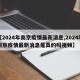 【2024年南京疫情最新消息,2024年南京疫情最新消息是真的吗视频】