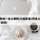 大连新增一本土病例(大连新增1例本土确诊病例 新闻)