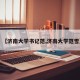 【济南大学书记范,济南大学范雪】