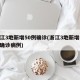 浙江3地新增50例确诊(浙江3地新增50例确诊病例)