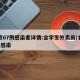 北京67例感染者详情:含学生外卖员/北京7口感染