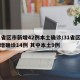 31省区市新增42例本土确诊/31省区市新增确诊14例 其中本土9例
