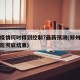 郑州疫情何时得到控制?最新预测(郑州疫情何时能彻底结束)