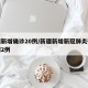 新疆新增确诊20例/新疆新增新冠肺炎确诊病例2例