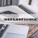 【疫情青岛,疫情青岛封城时间】