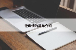 澄疫情的简单介绍