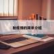 肽疫情的简单介绍