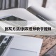刮灰方法/刮灰视频教学视频