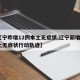 【辽宁昨增12例本土无症状,辽宁新增1例本土无症状行动轨迹】