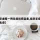 【南京通报一例无症状感染者,南京无症状感染者轨迹】