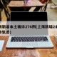 上海新增本土确诊274例(上海新增2本地确诊轨迹)