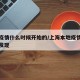 上海疫情什么时候开始的/上海本地疫情什么时候发现