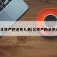 北京严控进京人员(北京严防进京)