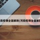 河南疫情全面解除(河南疫情全面解封)