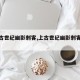 【上古世纪幽影刺客,上古世纪幽影刺客加点】